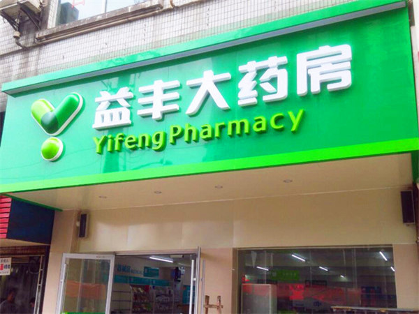 門(mén)面招牌